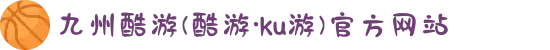 九州酷游(酷游·ku游)官方网站